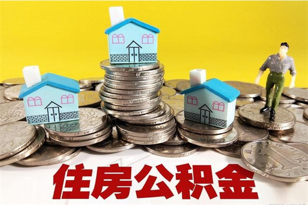 邓州办理取钞住房公积金（办理公积金取款）