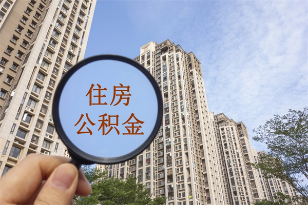 邓州市住房公积金怎么取出来（市住房公积金怎么提取）