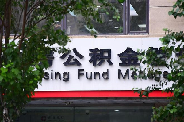 邓州封存了住房公积金怎么取来（已经封存的公积金怎么提取出来）
