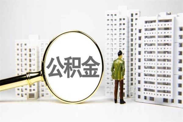邓州离职住房公积金怎么取（离职公积金取出流程）