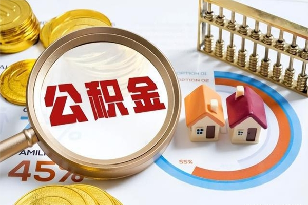 邓州住房封存公积金怎么取（封存住房公积金个人怎么提取）