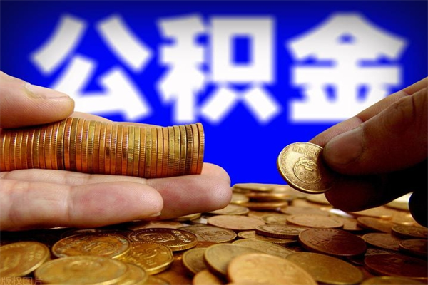 邓州公积金封存后怎么取（公积金封存怎么样提取）
