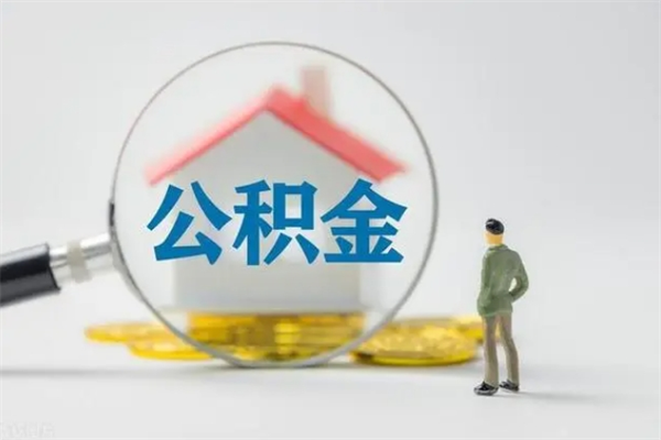 邓州离职公积金能取（离职能取出住房公积金）