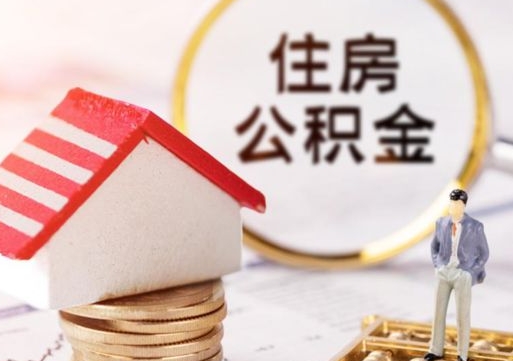 邓州封存在职公积金怎么取（在职员工住房公积金封存）