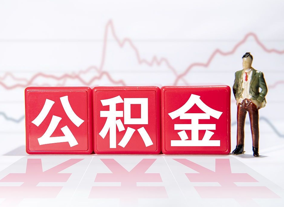 邓州离职后怎么样把公积金全部取出来（离职后如何取出公积金里所有的钱）