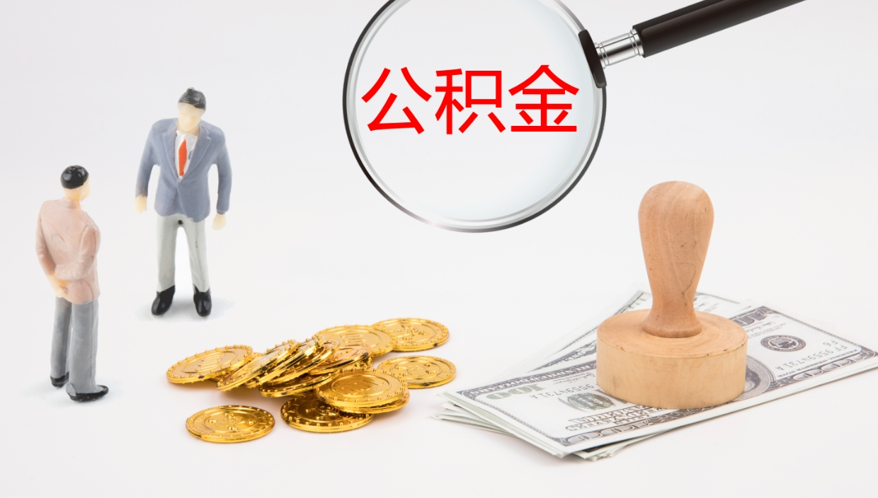 邓州公积金多少可以提（住房公积金多少钱可以提出来）
