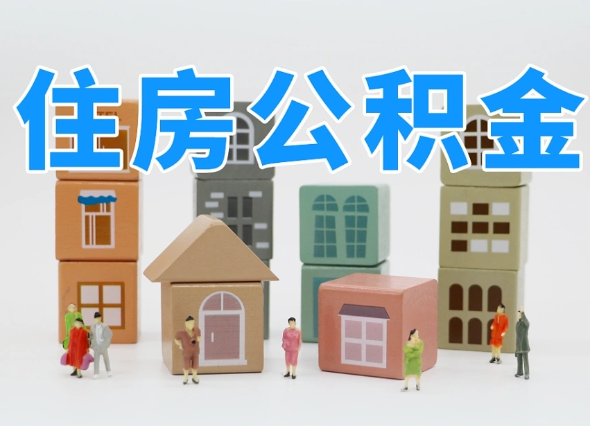 邓州怎么把公积金取出来（怎样将公积金取出来）