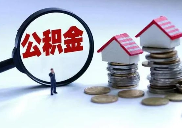 邓州离职提公积金要什么资料（离职提取公积金条件需要什么材料）