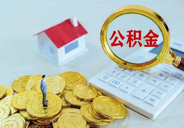 邓州离职公积金怎么取来啊（离职住房公积金怎么取）