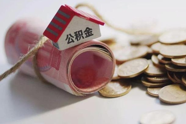 邓州公积金取的条件（正常取公积金流程）