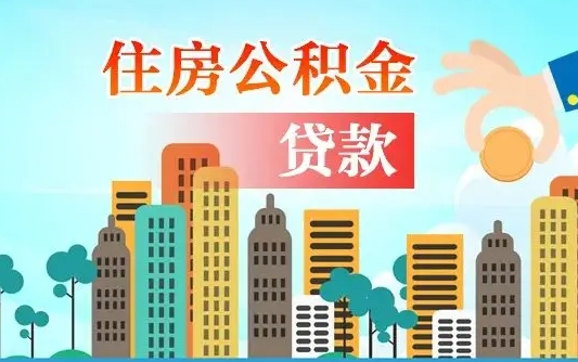 邓州代提住房公积金（代提住房公积金手续费）