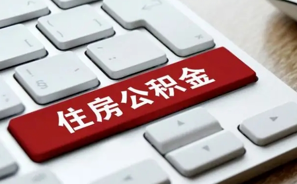 邓州离职公积金的钱一次性取出来（离职了住房公积金可以一次性全部提取吗）