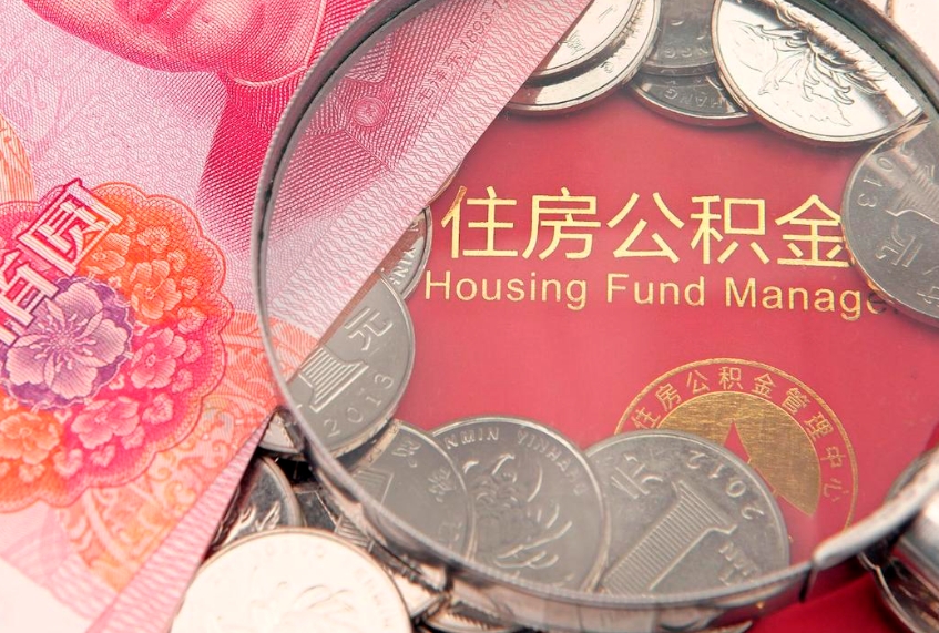 邓州离职公积金的钱一次性取出来（离职了住房公积金可以一次性全部提取吗）