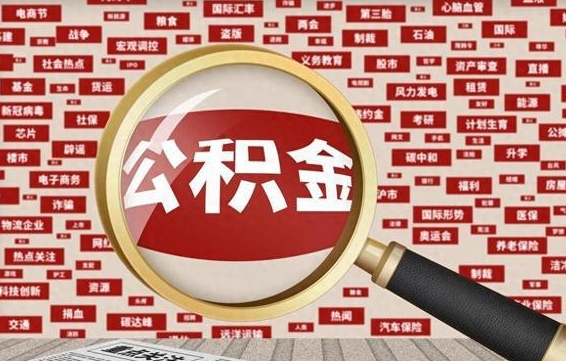 邓州怎么提公积金流程（2019提取公积金的方法）