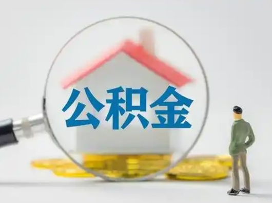 邓州怎么取出公积金的钱（怎么可以取出公积金）