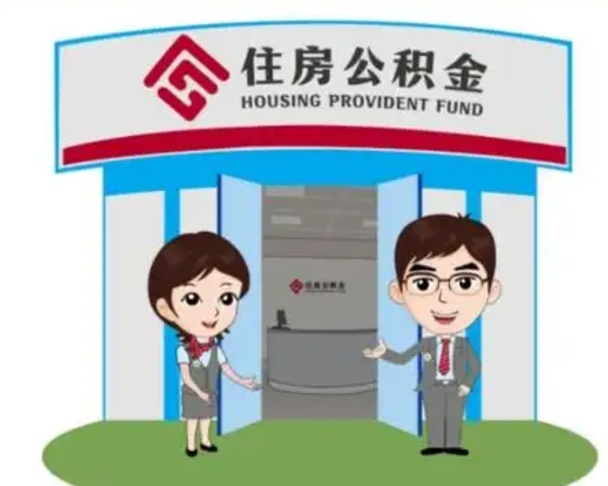 邓州封存公积金怎么提出（封存公积金提取流程）