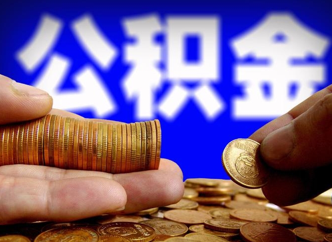邓州外地取封存公积金（异地取封存公积金怎么办理）